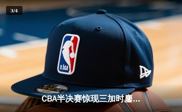 CBA半决赛惊现三加时鏖战 辽宁本钢逆转广东宏远夺赛点 - 3