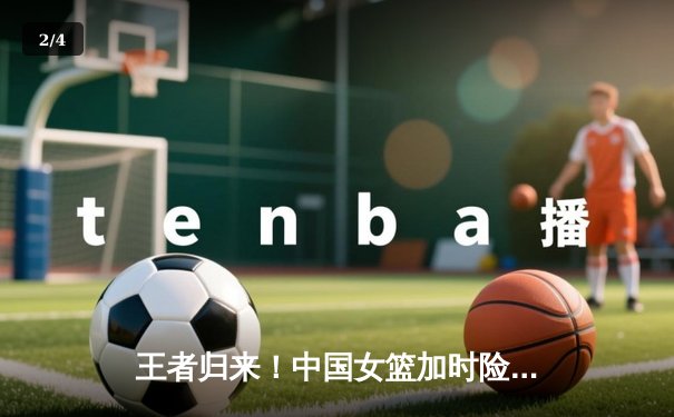 王者归来！中国女篮加时险胜日本，重夺亚洲杯冠军 - 2