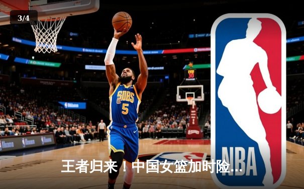 王者归来！中国女篮加时险胜日本，重夺亚洲杯冠军 - 3