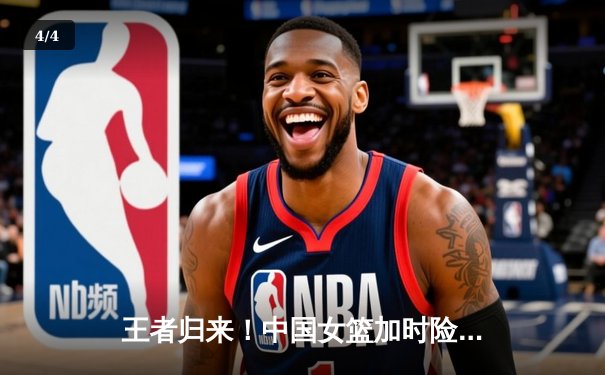 王者归来！中国女篮加时险胜日本，重夺亚洲杯冠军 - 4