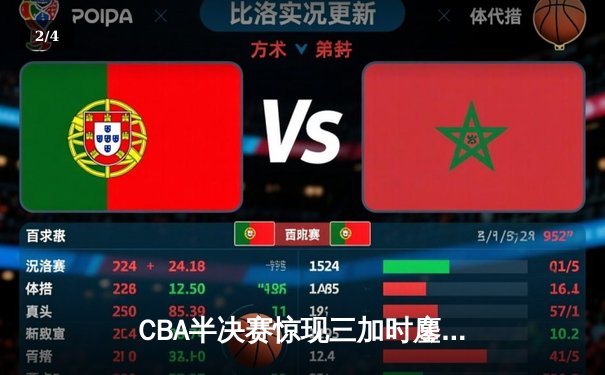 CBA半决赛惊现三加时鏖战 辽宁本钢逆转广东宏远夺赛点 - 2