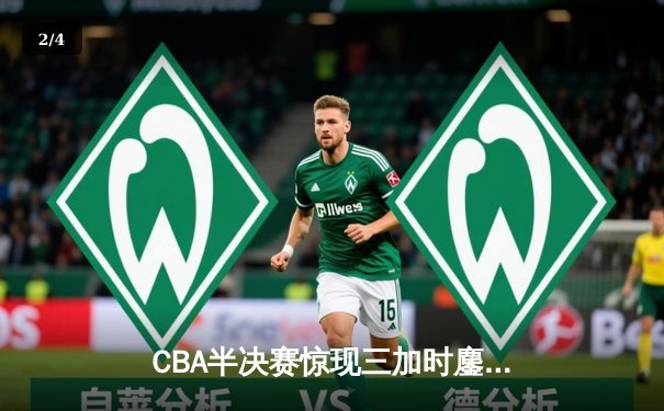 CBA半决赛惊现三加时鏖战 辽宁本钢逆转广东宏远夺赛点 - 2