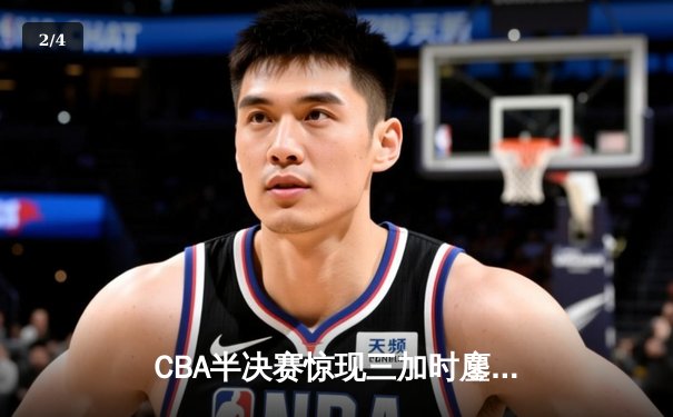 CBA半决赛惊现三加时鏖战 辽宁本钢逆转广东宏远夺赛点 - 2