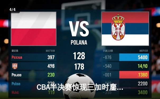 CBA半决赛惊现三加时鏖战 辽宁本钢逆转广东宏远夺赛点 - 4