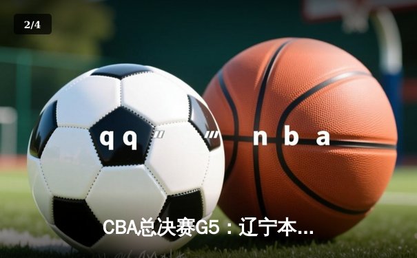 CBA总决赛G5：辽宁本钢逆转广东宏远，成功卫冕总冠军 - 2