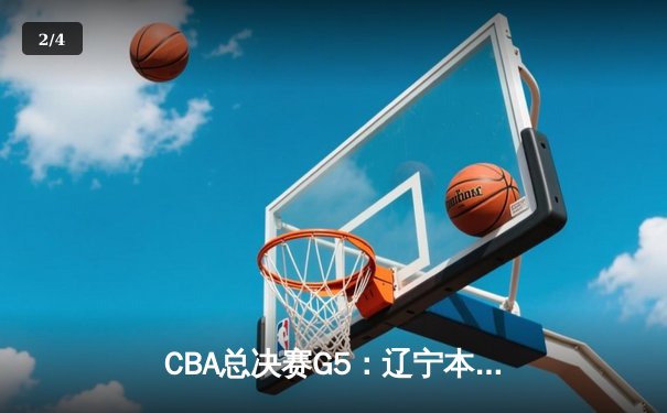 CBA总决赛G5：辽宁本钢逆转广东宏远，成功卫冕总冠军 - 2