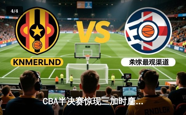 CBA半决赛惊现三加时鏖战 广东宏远157-153逆转浙江稠州 - 4