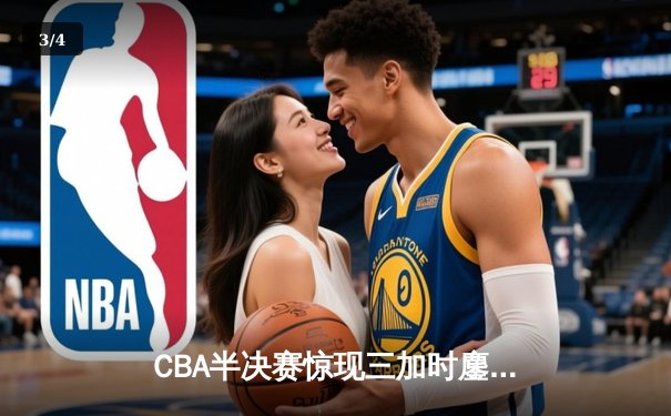 CBA半决赛惊现三加时鏖战 广东宏远157-153逆转浙江稠州 - 3