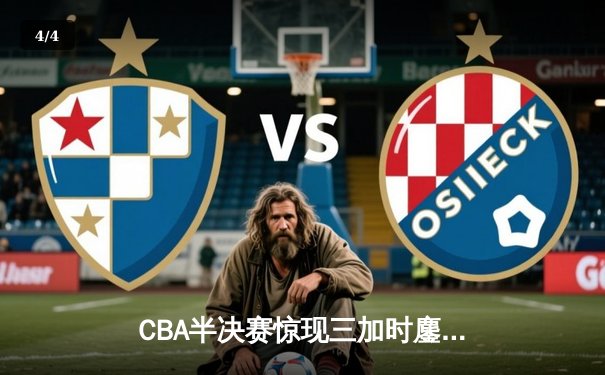 CBA半决赛惊现三加时鏖战 广东宏远157-153逆转浙江稠州 - 4
