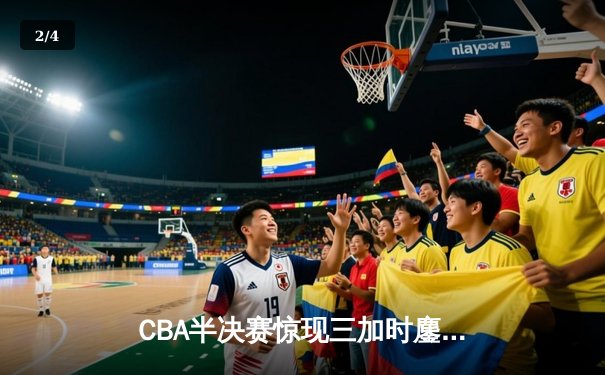 CBA半决赛惊现三加时鏖战 广东宏远157-153逆转浙江稠州 - 2