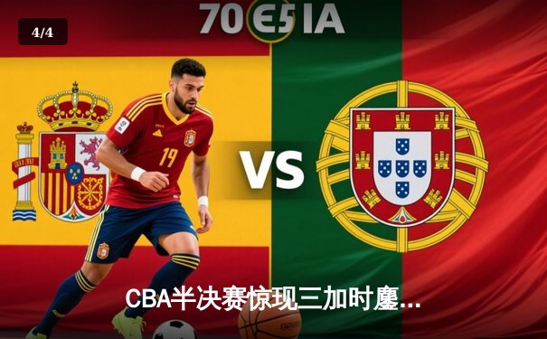 CBA半决赛惊现三加时鏖战 辽宁本钢逆转广东宏远夺赛点 - 4