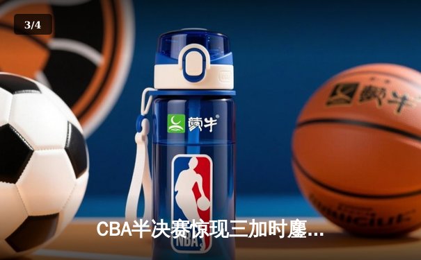 CBA半决赛惊现三加时鏖战 辽宁本钢逆转广东宏远夺赛点 - 3