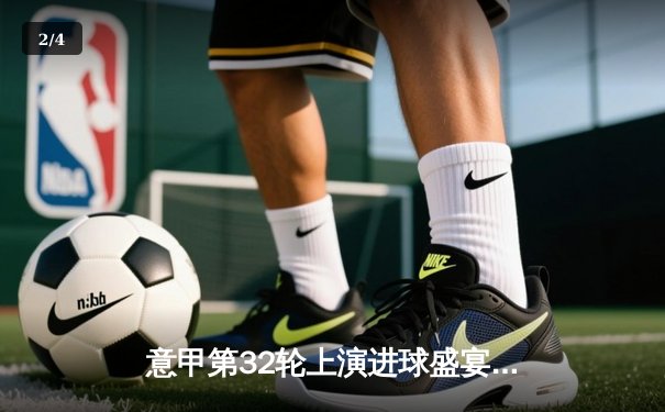 意甲第32轮上演进球盛宴，AC米兰主场4-2逆转佛罗伦萨，莱奥双响主导翻盘 - 2