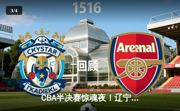 CBA半决赛惊魂夜！辽宁本钢加时逆转广东宏远，赵继伟砍35分创生涯新高 - 3