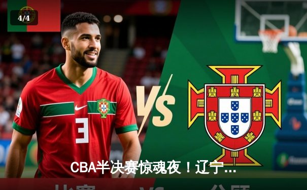 CBA半决赛惊魂夜！辽宁男篮加时逆转广东，张镇麟37分创生涯新高 - 4