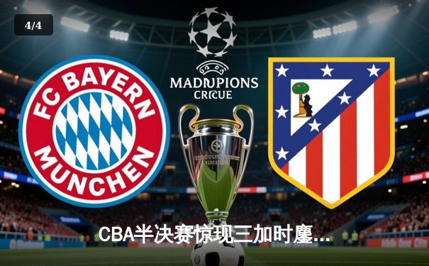 CBA半决赛惊现三加时鏖战 辽宁本钢逆转广东宏远总分2-1领先 - 4