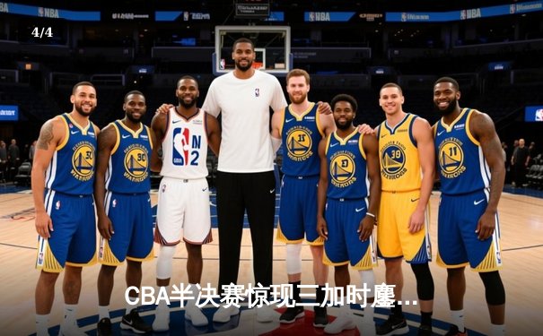 CBA半决赛惊现三加时鏖战 广东宏远157-153逆转浙江稠州 - 4