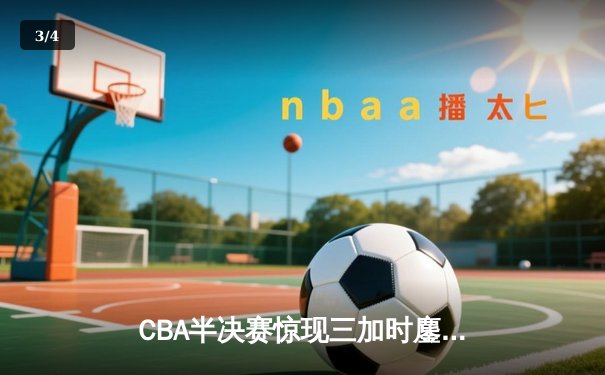 CBA半决赛惊现三加时鏖战 广东宏远157-153逆转浙江稠州 - 3