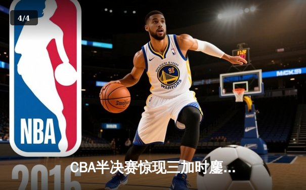 CBA半决赛惊现三加时鏖战 广东宏远157-153逆转浙江稠州 - 4