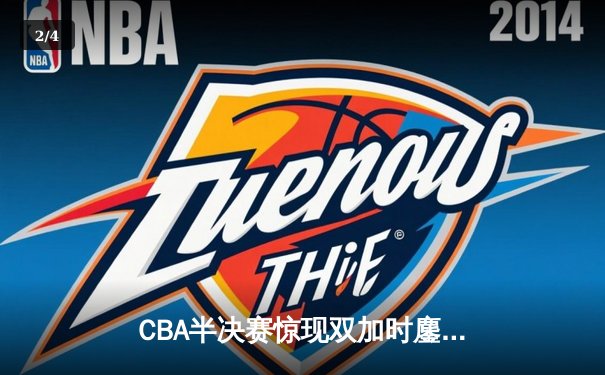 CBA半决赛惊现双加时鏖战 辽宁本钢逆转广东宏远夺赛点 - 2