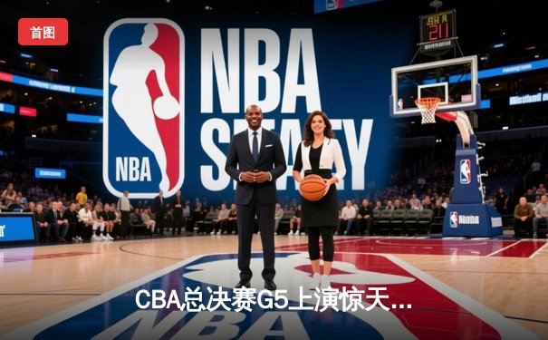 CBA总决赛G5上演惊天逆转 辽宁本钢加时险胜广东宏远卫冕总冠军