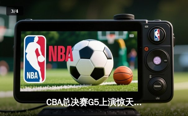 CBA总决赛G5上演惊天逆转 辽宁本钢加时险胜广东宏远卫冕总冠军 - 3
