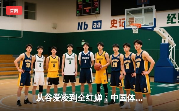 从谷爱凌到全红婵：中国体育新生代的崛起与挑战