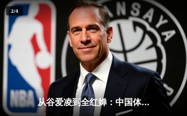从谷爱凌到全红婵：中国体育新生代的崛起与挑战 - 2