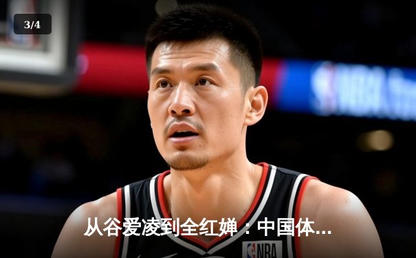从谷爱凌到全红婵：中国体育新生代的崛起与挑战 - 3