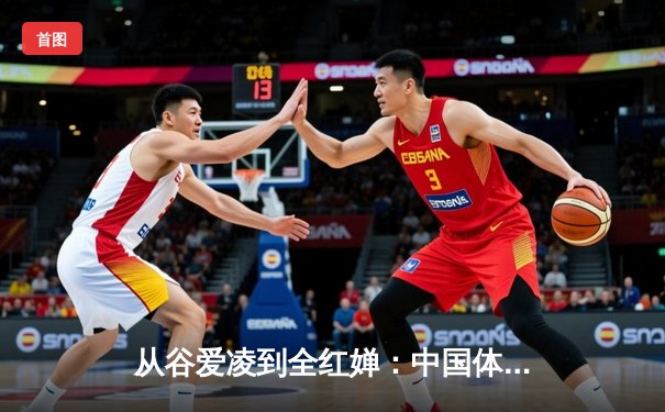从谷爱凌到全红婵：中国体育新生代的崛起与挑战
