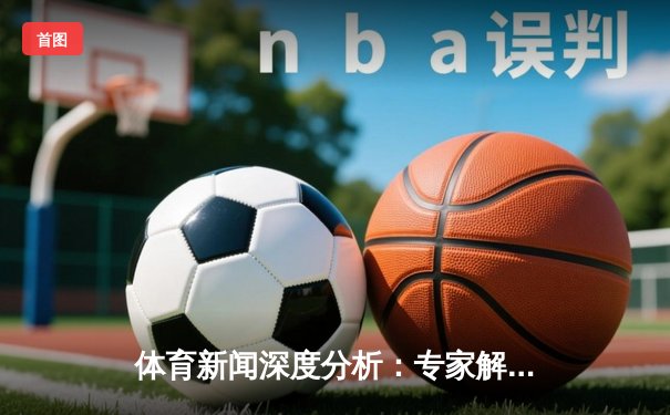 体育新闻深度分析：专家解读