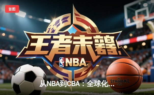 从NBA到CBA：全球化浪潮下中国篮球的突围之路