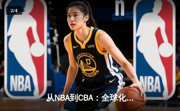 从NBA到CBA：全球化浪潮下中国篮球的突围之路 - 2