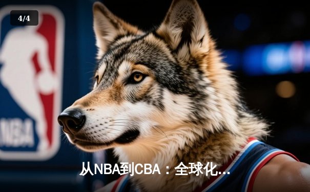 从NBA到CBA：全球化浪潮下中国篮球的突围之路 - 4