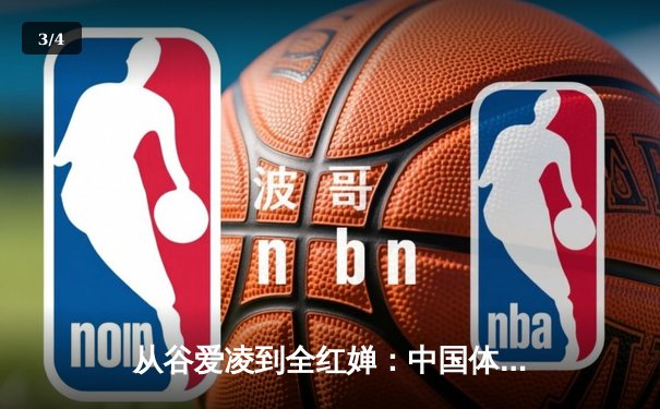 从谷爱凌到全红婵：中国体育新生代的崛起与挑战 - 3
